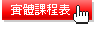 課程表