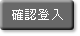 確認登入