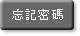 忘記密碼